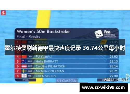 霍尔特曼刷新德甲最快速度记录 36.74公里每小时