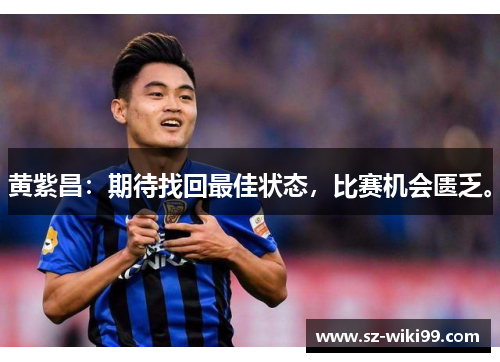 黄紫昌：期待找回最佳状态，比赛机会匮乏。