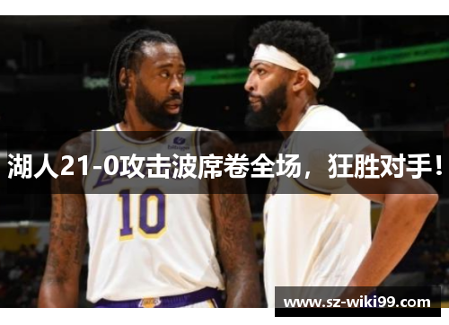 湖人21-0攻击波席卷全场，狂胜对手！