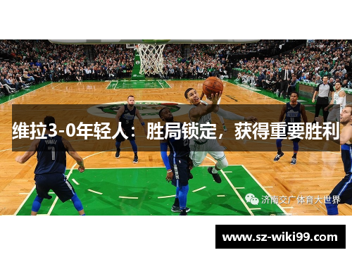 维拉3-0年轻人：胜局锁定，获得重要胜利