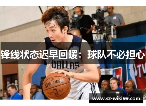 锋线状态迟早回暖：球队不必担心