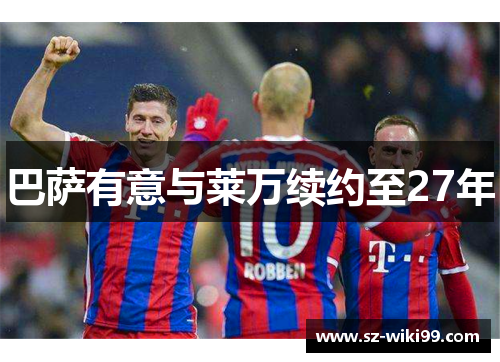 巴萨有意与莱万续约至27年