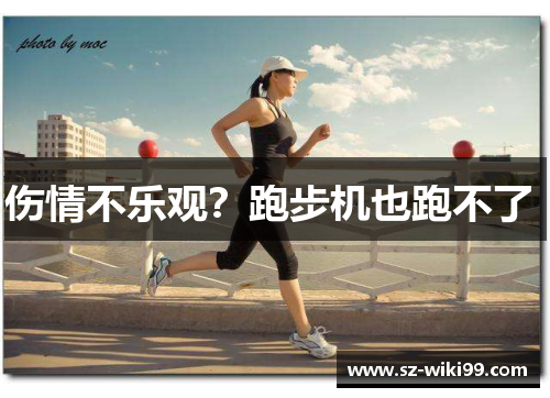 伤情不乐观？跑步机也跑不了 