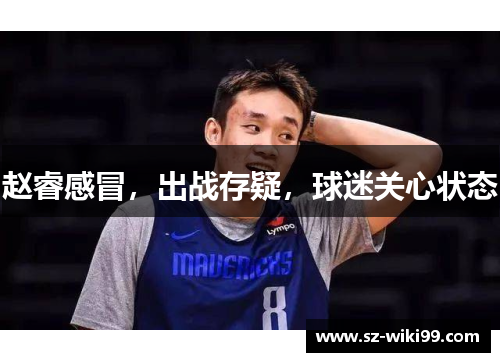 赵睿感冒，出战存疑，球迷关心状态