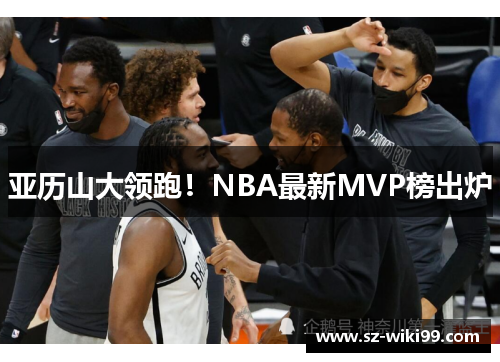 亚历山大领跑！NBA最新MVP榜出炉