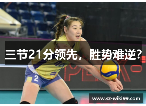 三节21分领先，胜势难逆？