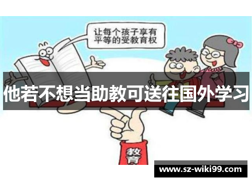 他若不想当助教可送往国外学习