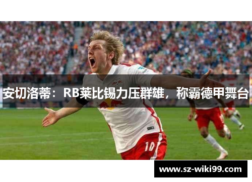 安切洛蒂：RB莱比锡力压群雄，称霸德甲舞台