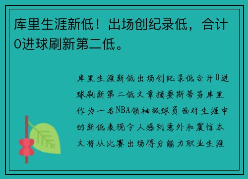 库里生涯新低！出场创纪录低，合计0进球刷新第二低。