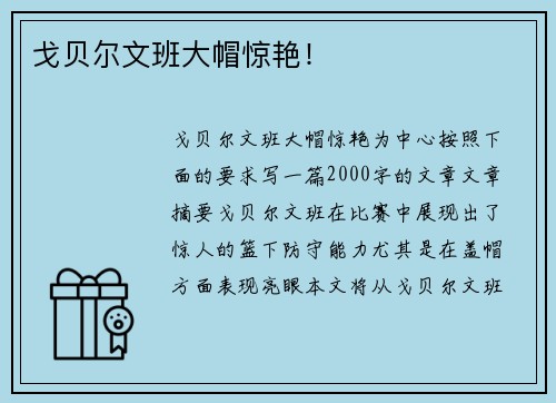 戈贝尔文班大帽惊艳！