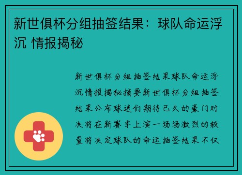 新世俱杯分组抽签结果：球队命运浮沉 情报揭秘