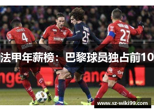 法甲年薪榜：巴黎球员独占前10