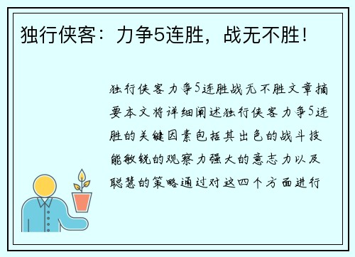 独行侠客：力争5连胜，战无不胜！
