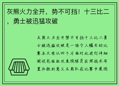 灰熊火力全开，势不可挡！十三比二，勇士被迅猛攻破